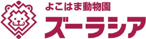 よこはま動物園ズーラシア